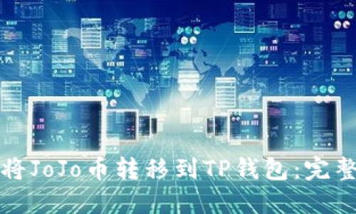 如何将JoJo币转移到TP钱包：完整指南