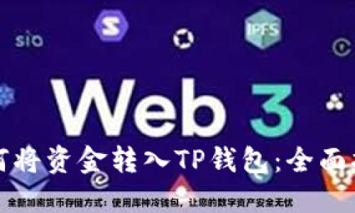 如何将资金转入TP钱包：全面指南