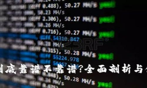 TP钱包到底靠谱不靠谱?全面剖析与使用指南