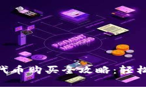 TokenPocket代币购买全攻略：轻松获取数字资产