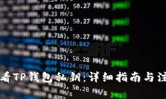 如何查看TP钱包私钥：详细指南与注意事项