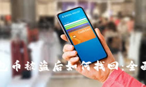 TP钱包币被盗后如何找回：全面指南