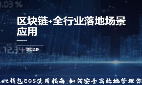 
TokenPocket钱包EOS使用指南：如何安全高效地管理你的EOS资产