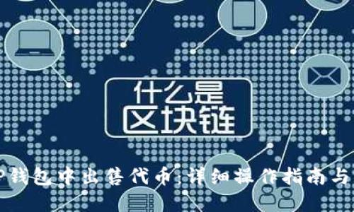 如何在TP钱包中出售代币：详细操作指南与相关解答