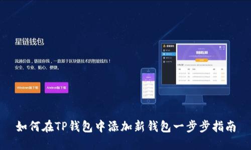 如何在TP钱包中添加新钱包一步步指南