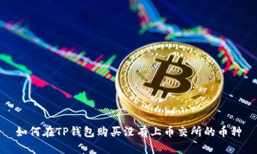 如何在TP钱包购买没有上币交所的币种