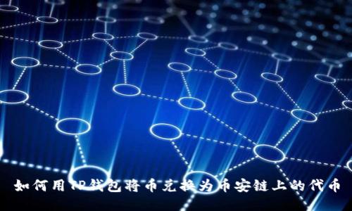 如何用TP钱包将币兑换为币安链上的代币
