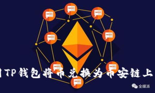 如何用TP钱包将币兑换为币安链上的代币