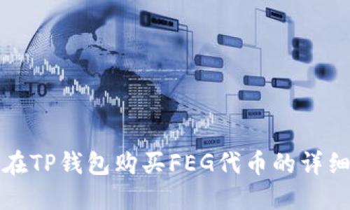 如何在TP钱包购买FEG代币的详细教程