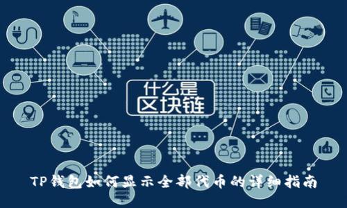TP钱包如何显示全部代币的详细指南