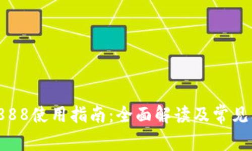 t p钱包的df888使用指南：全面解读及常见问题解决方案