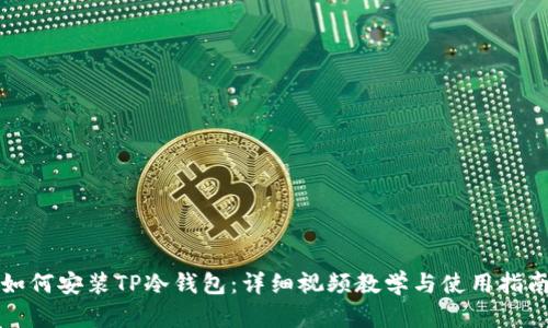 如何安装TP冷钱包：详细视频教学与使用指南