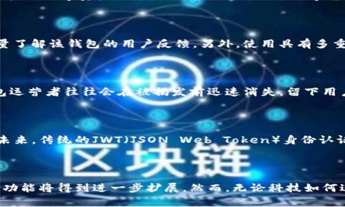 如何辨别真假TP钱包：全面指南与常见问题解答

TP钱包, 假钱包, 钱包安全, 数字货币/guanjianci

## 内容主体大纲

1. **引言**
   - 介绍TP钱包及其重要性
   - 节约时间的重要性

2. **什么是TP钱包**
   - 定义与功能
   - TP钱包的主要特点

3. **假TP钱包的表现**
   - 如何辨别假TP钱包的特征
   - 常见的假钱包平台与案例

4. **如何验证TP钱包的真实性**
   - 检查官方网站与下载渠道
   - 社区评价与用户反馈

5. **假钱包带来的风险**
   - 财务损失
   - 个人信息泄露

6. **保护自己免受假TP钱包的影响**
   - 谨慎选择下载与投资平台
   - 使用双重认证等安全措施

7. **常见问题解答**
   - 问题1：假TP钱包有哪些常见特征？
   - 问题2：该如何搜索和查找TP钱包的真实信息？
   - 问题3：为何会有人制造假TP钱包？
   - 问题4：如何在购买数字货币时确保钱包的安全性？
   - 问题5：假TP钱包的用户是否能追回损失？
   - 问题6：未来TP钱包市场的发展趋势如何？

8. **结论**
   - 总结保护用户的方法
   - 对未来的展望

---

### 1. 引言

随着数字货币的崛起，TP钱包也逐渐成为许多投资者必不可少的工具。TP钱包以其简便的使用和高效的功能获得了广泛的关注和青睐。然而，随着需求的增加，市场上也出现了许多仿冒的假TP钱包。本文将为您提供一个详细的指南，帮助您辨别真假TP钱包，确保资金和信息的安全。

### 2. 什么是TP钱包

TP钱包是一种数字资产管理工具，旨在帮助用户安全存储、管理和交易加密货币。它支持多种数字货币，提供用户友好的界面以及高效的交易处理能力。TP钱包的主要特点包括易于使用、安全性高和多样化的货币支持，使其成为投资者理想的选择。

### 3. 假TP钱包的表现

假TP钱包通常会具备一些特征，例如：网站设计简单、内容不全且缺乏透明度、用户反馈负面等。一些假钱包甚至会冒充知名平台来吸引投资者。用户需要警惕这些特征，以免上当受骗。

### 4. 如何验证TP钱包的真实性

为了避免下载假钱包，用户应首先访问TP钱包的官方网站，确保下载渠道的正规性。此外，查看社区评价和用户反馈也是验证钱包真实性的重要步骤。在社交媒体和论坛上寻找相关信息，了解他人的使用经验，可以帮助用户做出更明智的选择。

### 5. 假钱包带来的风险

使用假TP钱包会给用户带来严重的风险，例如财务损失和个人信息泄露。一旦用户将资金转入假钱包，几乎不可能追回这些损失。此外，假钱包可能会窃取用户的个人信息，进一步导致身份盗用等问题。

### 6. 保护自己免受假TP钱包的影响

为了保护自己，用户在选择钱包时应保持警惕。谨慎选择下载与投资平台，比如只在官方网站下载，并定期更新应用程序。使用双重认证、强密码等安全措施也是预防措施之一，以降低遭遇假钱包的风险。

### 7. 常见问题解答

#### 问题1：假TP钱包有哪些常见特征？

假TP钱包通常具有以下几个特征：1. 网站设计简单，缺乏专业感；2. 不提供透明的项目背景；3. 用户评价普遍不佳；4. 下载链接不明或来历不明；5. 常常会出现广告诱导用户投资的情况。通过识别这些特征，用户可以更好地保护自己。

#### 问题2：该如何搜索和查找TP钱包的真实信息？

搜索真实信息可以通过多个渠道实现：首先，用户可以访问TP钱包的官方网站，获取最新的功能与更新信息；其次，在社交媒体与加密货币论坛上查找用户评价，从实际使用者的经验中获取参考；最后，利用第三方工具或网站对钱包进行评测，更全面地了解其安全性与可靠性。

#### 问题3：为何会有人制造假TP钱包？

制造假TP钱包的动机主要是为了非法获利。通过诱骗用户下载假钱包或进行虚假的投资交易，制假者能够轻易地盗取用户的数字资产或个人信息。此外，由于数字货币市场监管相对宽松，一些不法分子利用这一特性进行诈骗行为。

#### 问题4：如何在购买数字货币时确保钱包的安全性？

在购买数字货币时应采取谨慎的态度，选择安心且可靠的平台进行交易。确保所使用的钱包来自信誉良好的市场，并尽量了解该钱包的用户反馈。另外，使用具有多重认证和加密功能的钱包，加强资金的安全性也尤为重要。

#### 问题5：假TP钱包的用户是否能追回损失？

一旦资金被转入假TP钱包，追回损失是非常困难的。由于区块链的去中心化性质，交易一旦确认便不可逆转。此外，假钱包运营者往往会在被揭发前迅速消失，留下用户追讨无门。因此，提高警惕、选择合适的钱包显得尤为重要。

#### 问题6：未来TP钱包市场的发展趋势如何？

随着加密货币的普及，TP钱包市场预计将继续扩张。用户对于安全性与便利性的需求将推动钱包技术的进步和创新。在未来，传统的JWT（JSON Web Token）身份认证将可能被更先进的生物识别技术替代。同时，监管政策的完善也将为用户提供更安全的交易环境。

### 8. 结论

通过了解如何辨别真假TP钱包，用户可以更有效地保护自己的数字资产安全。未来，随着技术的发展和市场的演变，钱包功能将得到进一步扩展。然而，无论科技如何进步，用户的警惕性始终是保护其资金安全的第一步。保持信息畅通、提升安全意识，是每位数字货币投资者应尽的责任。