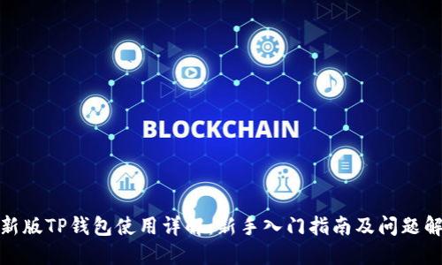 最新版TP钱包使用详解：新手入门指南及问题解答