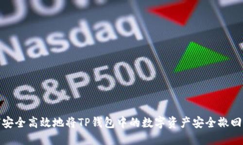 : 如何安全高效地将TP钱包中的数字资产安全撤回或出售