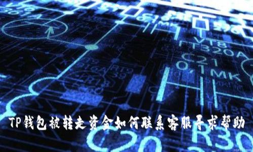 TP钱包被转走资金如何联系客服寻求帮助