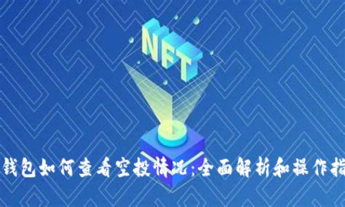tP钱包如何查看空投情况：全面解析和操作指南