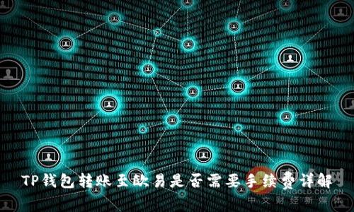TP钱包转账至欧易是否需要手续费详解
