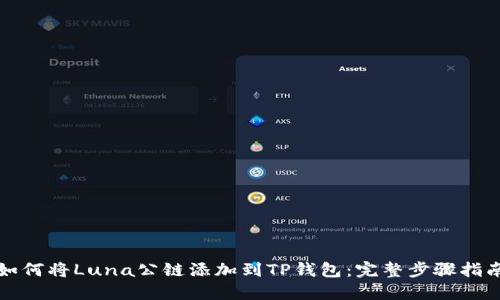 如何将Luna公链添加到TP钱包：完整步骤指南