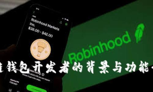 tp链钱包开发者的背景与功能介绍
