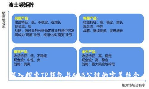 深入探索TP钱包与ARB公链的完美结合