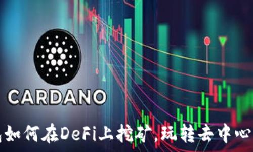   
TP钱包如何在DeFi上挖矿，玩转去中心化金融