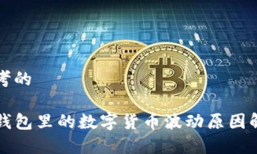 思考的

TP钱包里的数字货币波动原因解析