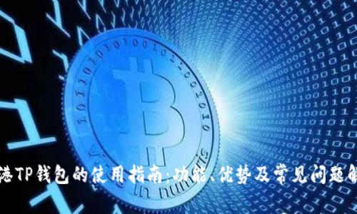 香港TP钱包的使用指南：功能、优势及常见问题解答