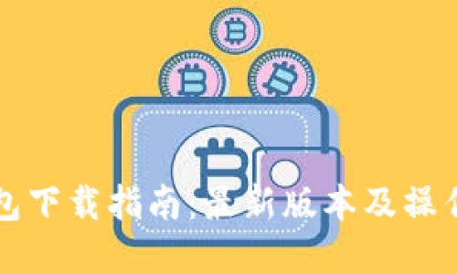 火币TP钱包下载指南：最新版本及操作步骤详解