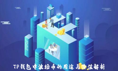 
TP钱包中波场币的用途与价值解析