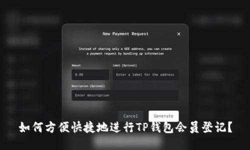 如何方便快捷地进行TP钱包会员登记？
