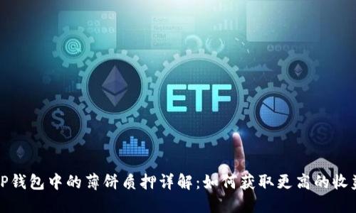 TP钱包中的薄饼质押详解：如何获取更高的收益