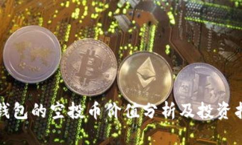 TP钱包的空投币价值分析及投资指南