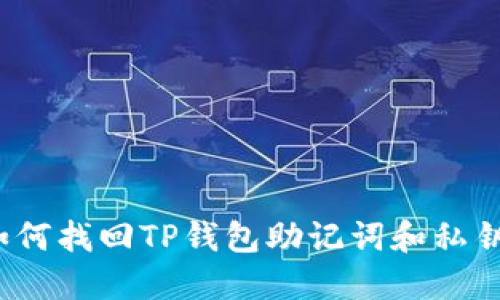 如何找回TP钱包助记词和私钥？