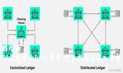 接近的  
TP钱包中的DApp项目：完整指南与深入分析