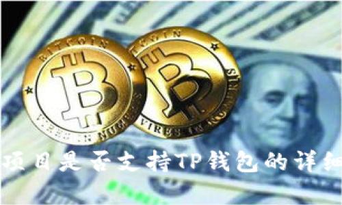 预售项目是否支持TP钱包的详细分析