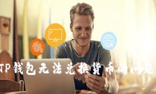 如何解决TP钱包无法兑换货币的问题：完整指南
