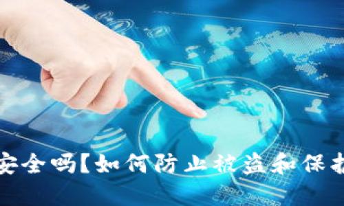 : TP钱包安全吗？如何防止被盗和保护数字资产