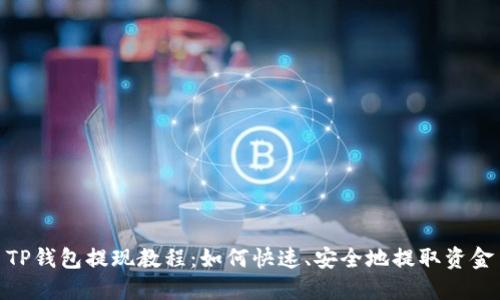 TP钱包提现教程：如何快速、安全地提取资金