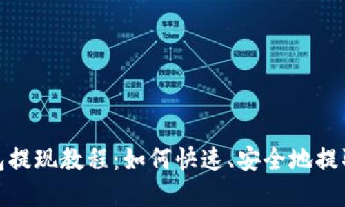TP钱包提现教程：如何快速、安全地提取资金