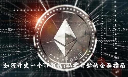 如何开发一个TP钱包：从零开始的全面指南