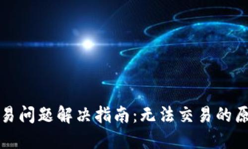 最新TP钱包交易问题解决指南：无法交易的原因及解决方案