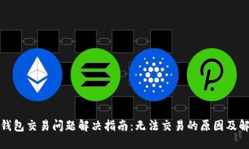 最新TP钱包交易问题解决指南：无法交易的原因及解决方案