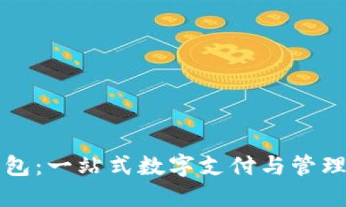 华为TP钱包：一站式数字支付与管理解决方案