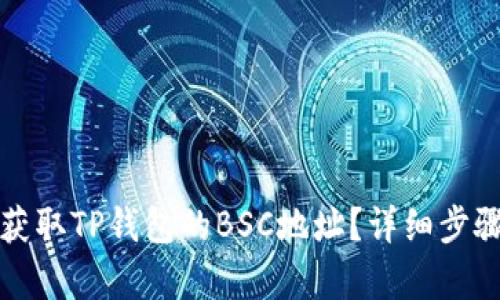 如何获取TP钱包的BSC地址？详细步骤解析