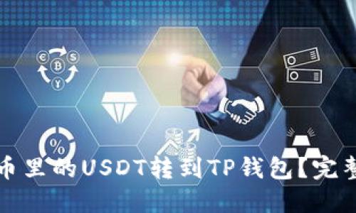 如何将火币里的USDT转到TP钱包？完整操作指南