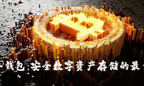 火币冷钱包：安全数字资产存储的最佳选择