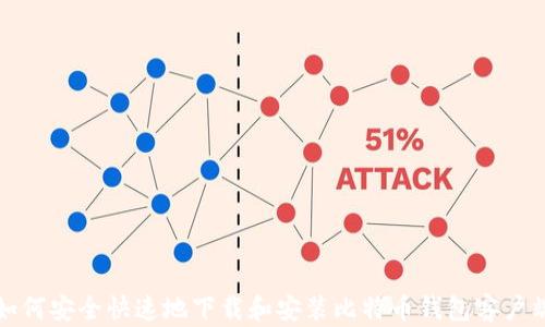
如何安全快速地下载和安装比特币钱包客户端