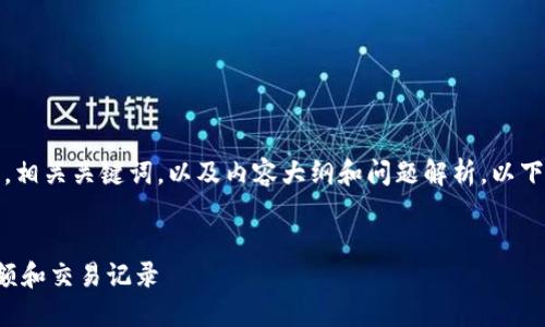 在这里，我会为您提供一个的，相关关键词，以及内容大纲和问题解析。以下是我为您的请求创建的内容：


如何查询以太坊冷钱包的余额和交易记录