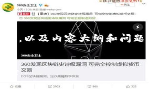 在这里，我会为您提供一个的，相关关键词，以及内容大纲和问题解析。以下是我为您的请求创建的内容：


如何查询以太坊冷钱包的余额和交易记录